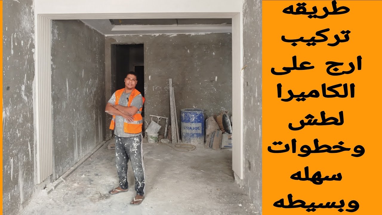 اسهل طريقه تركيب ارج بديل خشب بالجبس البلدي بخطوات كامله (الصناعيه المبتدئه)
