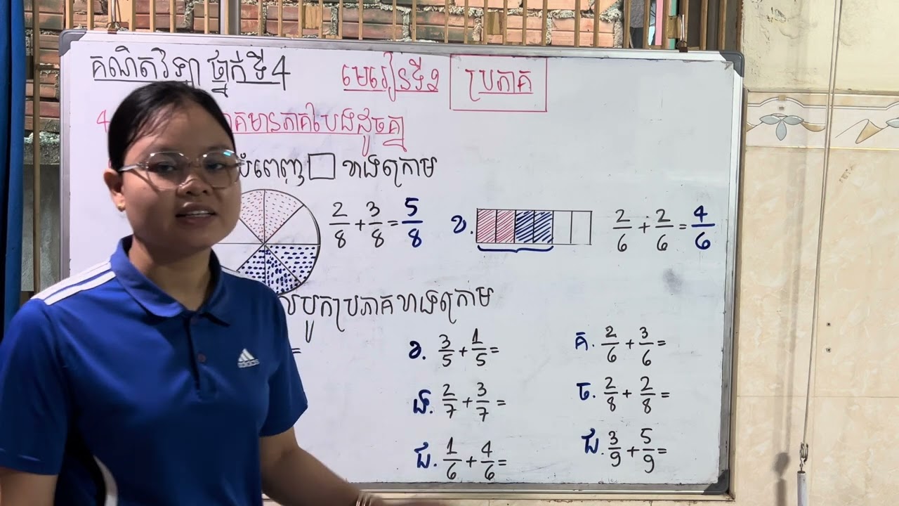 Grade4/Math/មេរៀនទី២ ប្រភាគ/ ៤.វិធីបូកប្រភាគមានភាគបែងដូចគ្នា/លំហាត់/301124