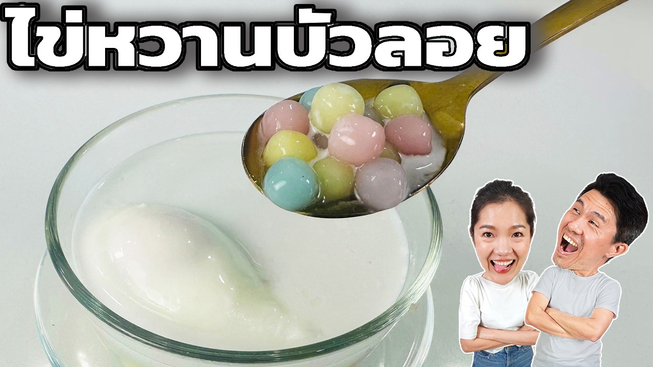วิธีต้มไข่หวานบัวลอย ให้กลมสวย | เชฟขวัญ x มาริสาพาเที่ยว