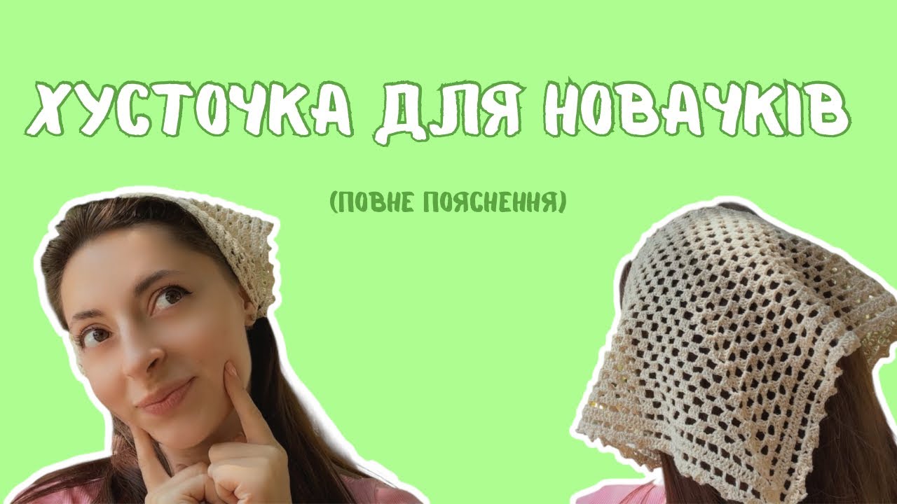 Хусточка, яку звʼяже навіть новачок☺️ На завʼязках. Пояснення схеми👍
