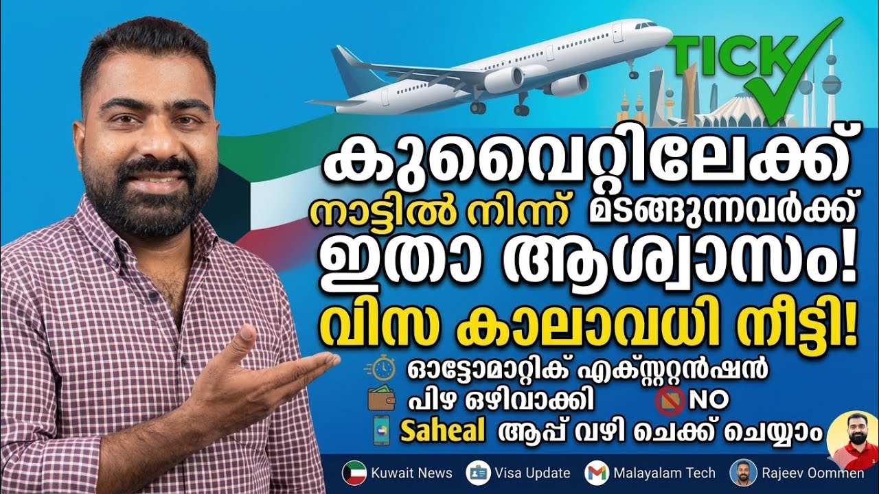 🚨കുവൈറ്റിലേക്ക് മടങ്ങുന്നവർക്ക് ആശ്വാസ വാർത്ത! വിസ കാലാവധി നീട്ടി | Kuwait Visa Update 🇰🇼