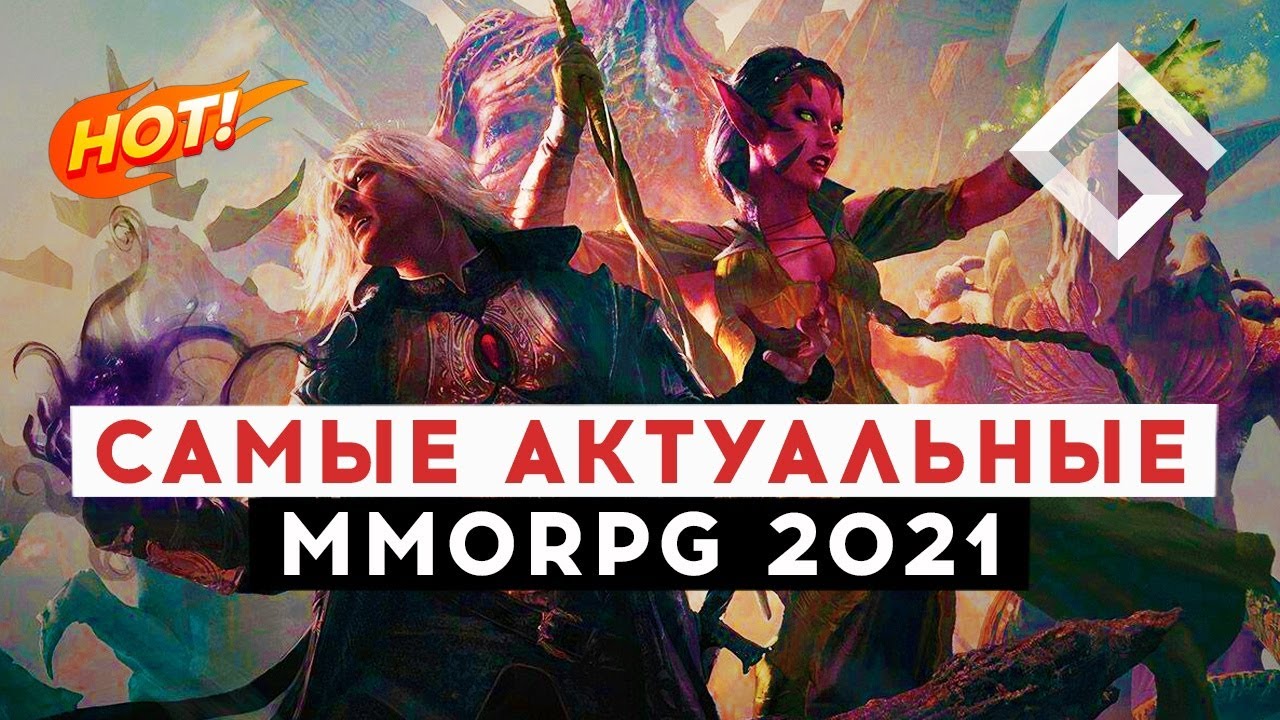 САМЫЕ АКТУАЛЬНЫЕ MMORPG НА КОНЕЦ 2021 ГОДА &mdash; ЧТО ПРОИСХОДИТ В ЛУЧШИХ ИГРАХ ЖАНРА ПРЯМО СЕЙЧАС