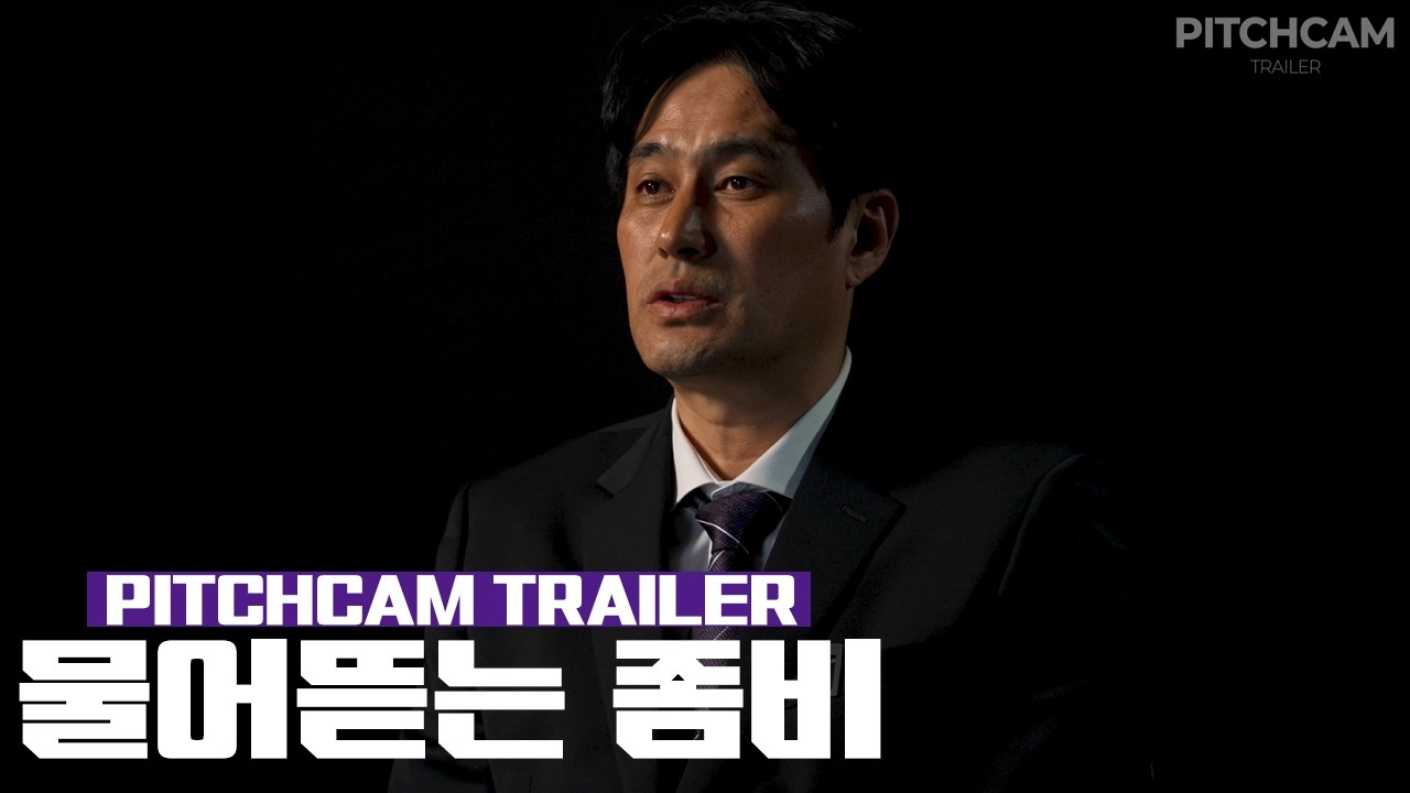 물어뜯는 좀비, ｜PITCH CAM TRAILER｜