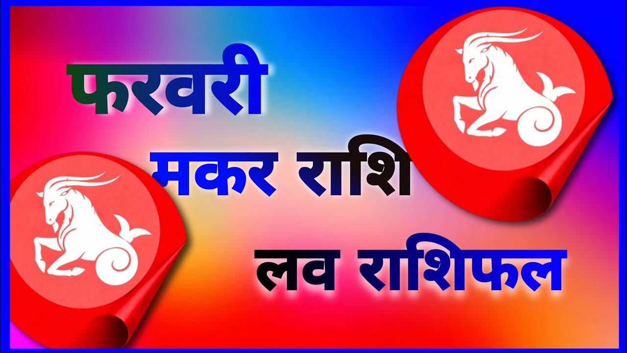 Makar Rashi love rashifal | makar Rashi love relationship | लव राशिफल | लव रिलेशनशिप | rashifal 2026