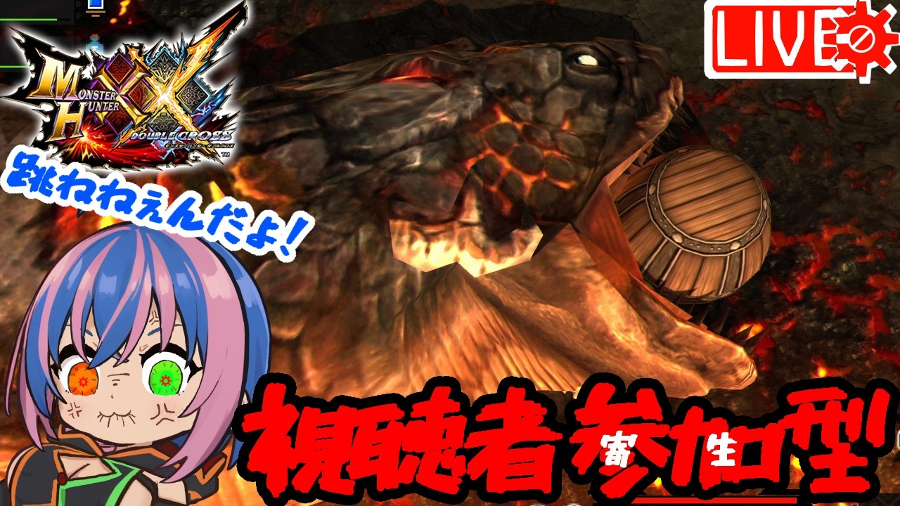 にぎやかしコメ歓迎🍳ワンコイン500円以下の参加型【 #モンスターハンターダブルクロス #MHXX #視聴者参加型  】