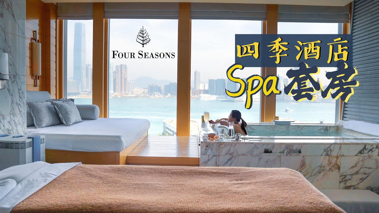 【肉罷不能】四季酒店SPA套房體驗｜無遮掩極開揚維港景🤤邊浸按摩池邊嘆香檳🥂｜Singing Bowl頌缽療法一秒入魂｜Four Seasons SPA Suite