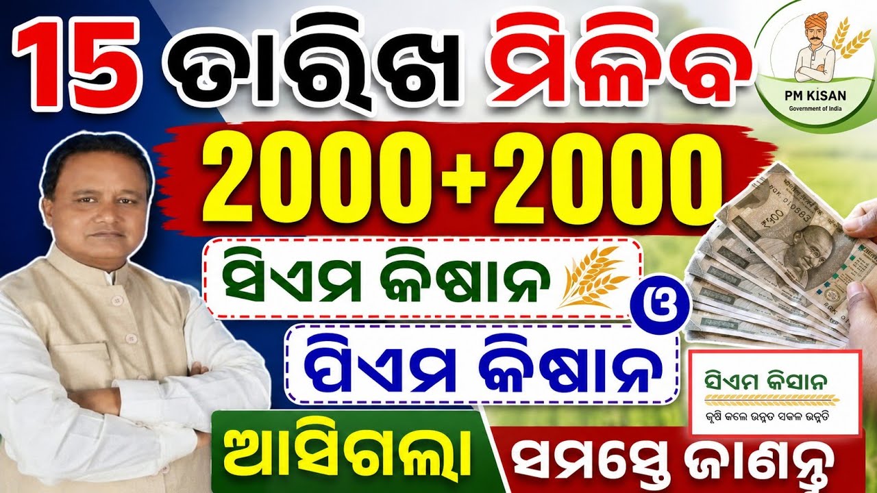 15 ତାରିଖ ରେ ସିଏମ କିଷାନ/ପିଏମ କିଷାନ ମିଳିବ/PM Kisan money transfer date/CM kisan money 15 September2026