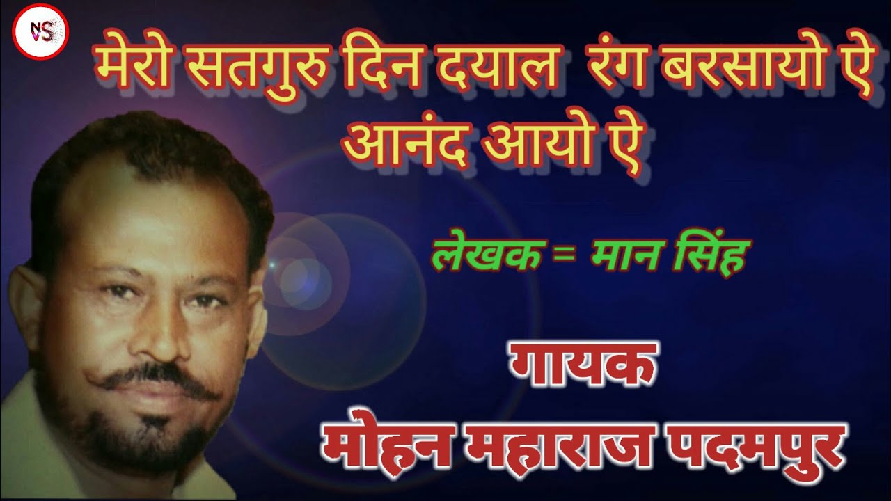 बानी मान सिंह!! मेरो सतगुरु दीन दयाल रंग बरसायो ऐ!!! singer Mohan Maharaj paramour