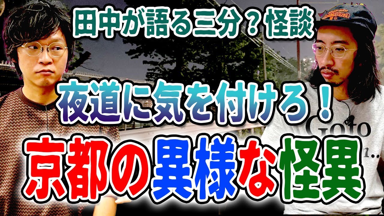 【怪談】夜道に気をつけろ！京都の異様な怪異【京都】