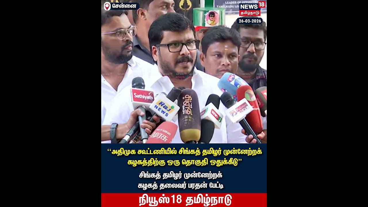 ADMK Alliance | அதிமுக கூட்டணியில் சிங்கத் தமிழர் முன்னேற்ற கழகத்திற்கு ஒரு தொகுதி ஒதுக்கீடு | N18S