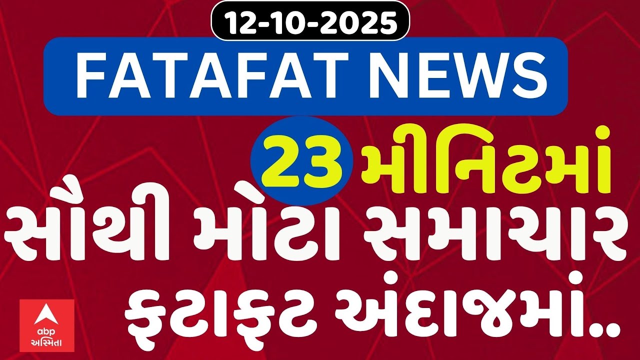 Fatafat News Updates | જુઓ 23 મીનિટમાં જ આજના સૌથી મોટા સમાચાર ફટાફટ અંદાજમાં | Abp Asmita