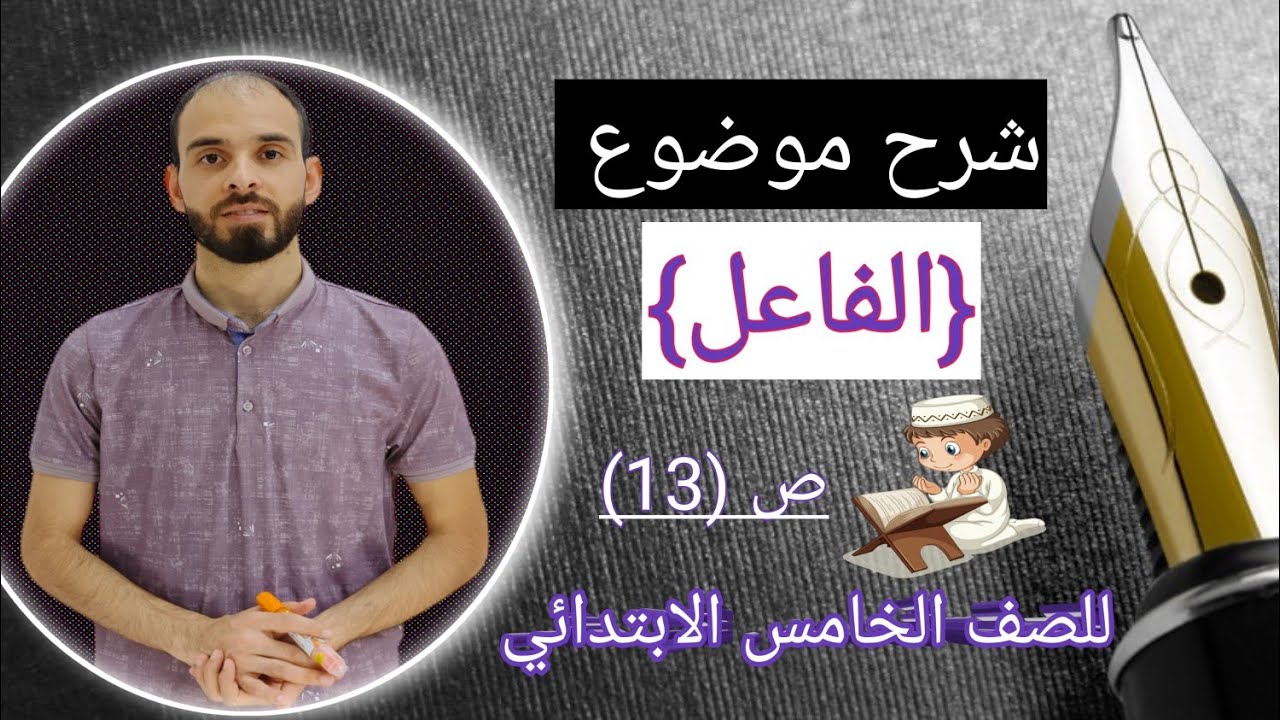 شرح موضوع {الفاعل} للصف الخامس الابتدائي بطريقة مبسطة ومختصرة مع استاذ احمد الموسوي ص (13)