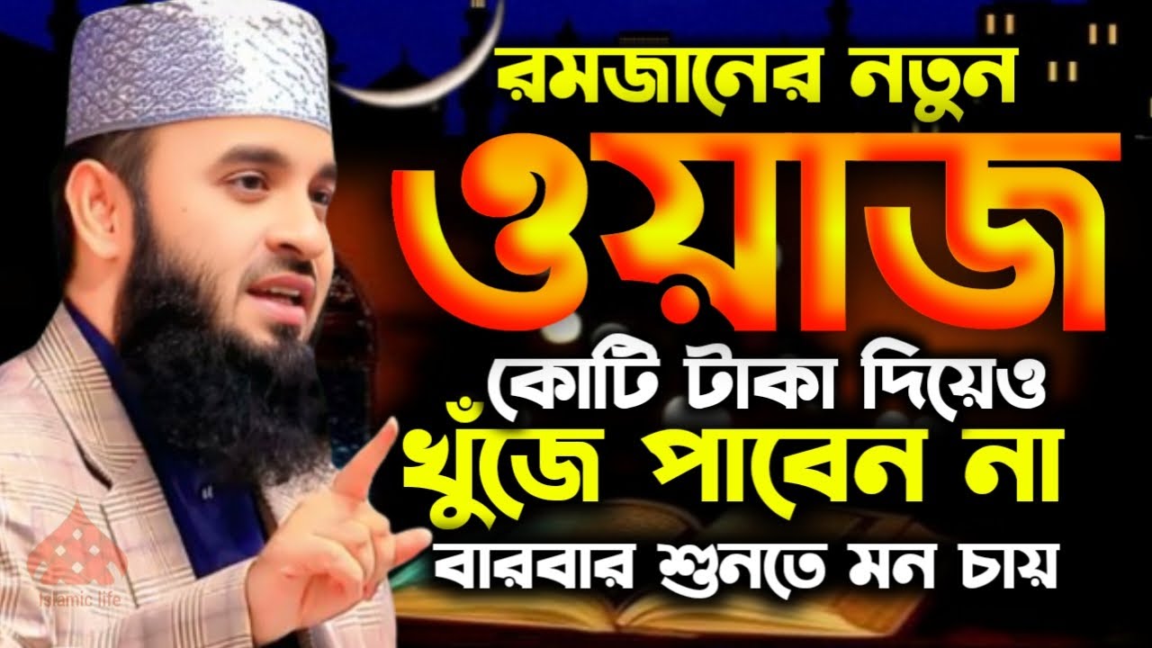 🛑রমজানের নতুন ওয়াজ মিজানুর রহমান আজহারী ২০২৬🔴mizanur Rahman azhari 2/5/026