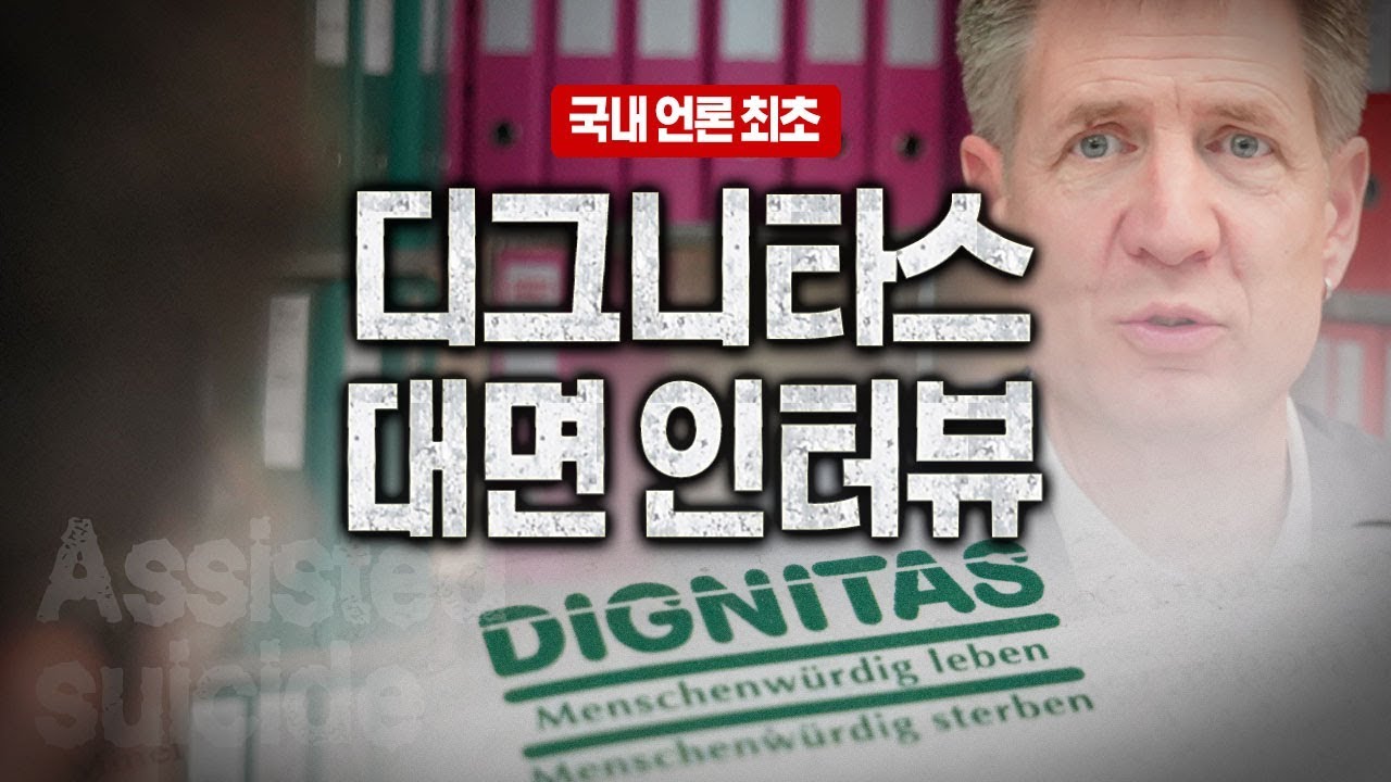 Интервью с DIGNITAS, швейцарской группой самоубийц