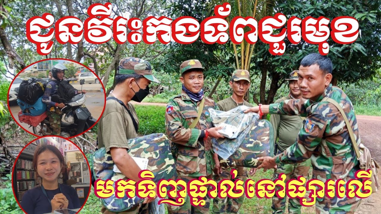 ជូនវីរះកងទ័ពជួរមុខមកទិញផ្ទាល់នៅផ្សារលើធំថ្មីខេត្តសៀមរាប