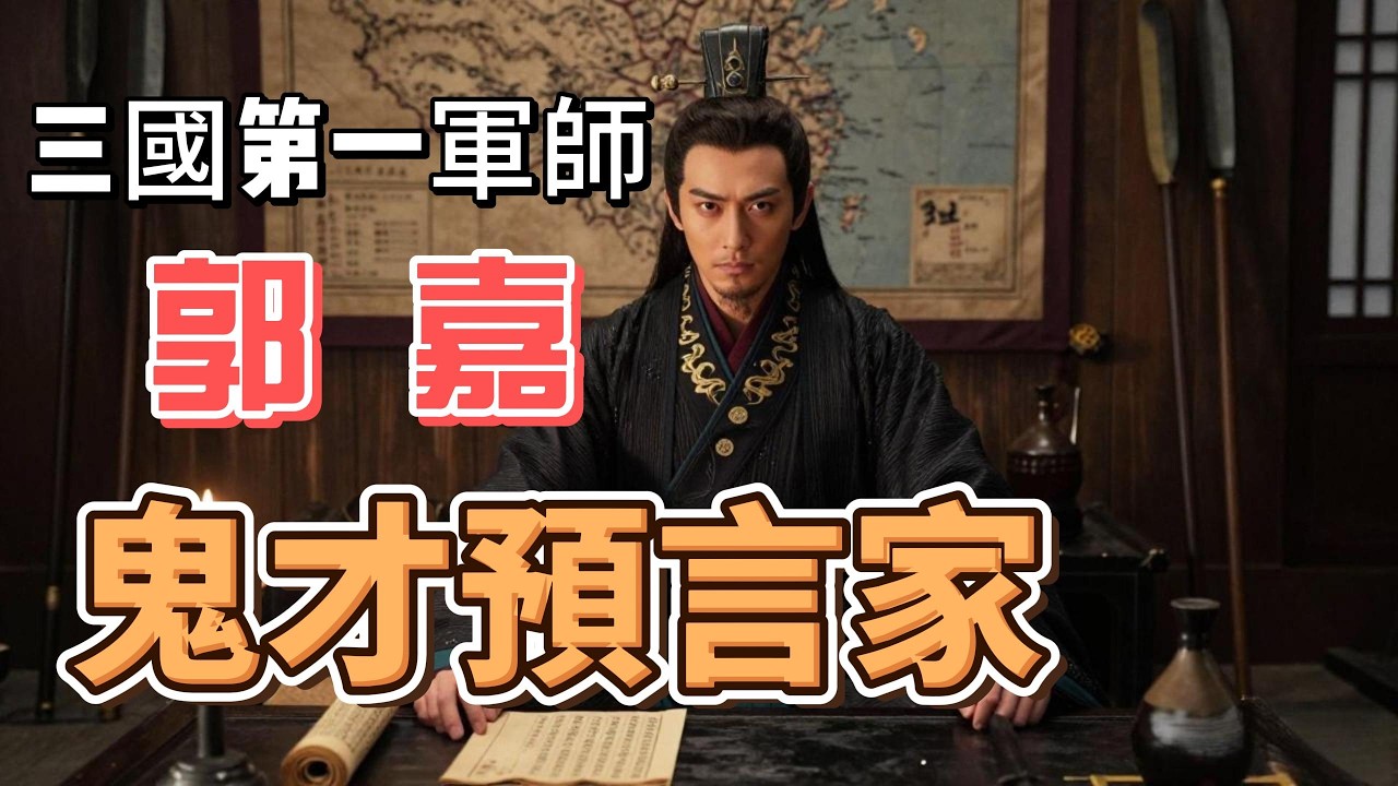 睡前历史故事：三国第一军师郭嘉，智谋在诸葛亮之上｜历史解读，睡前故事，历史故事，床前电台