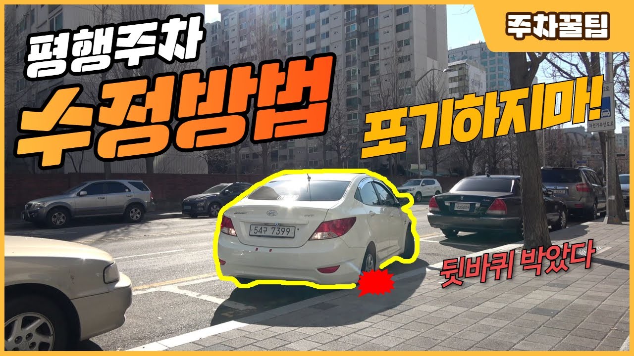 [초보운전탈출] ♥ 평행주차 수정방법 / 넓은 곳과 좁은곳 / 미남의운전교실
