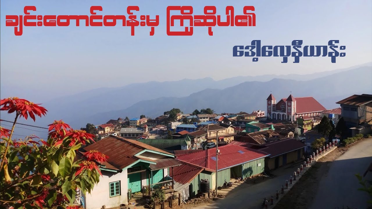ချင်းတောင်တန်းမှကြိုဆိုပါ၏ - ‌‌‌ဒေါ့လှေနှီယာန်း Lyrics ချင်းပြည်နယ် သီချင်း