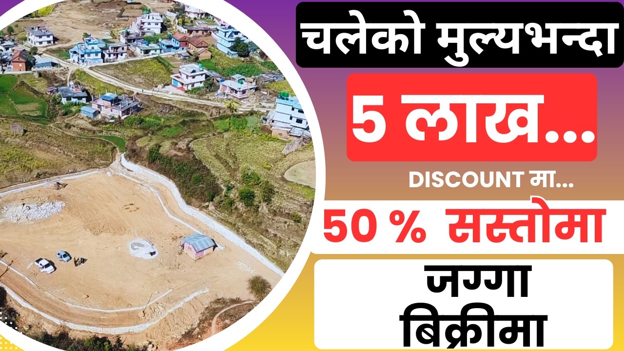 चलेको मुल्यभन्दा 5 लाख Discount मा... 50 %  सस्तोमा Emergency जग्गा बिक्रीमा@GharjaggaKathmandu 