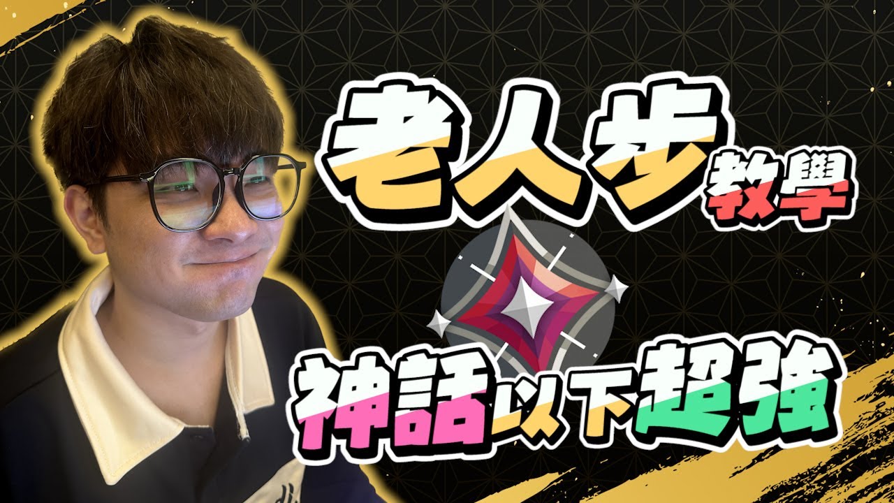 神話下超強！玩弄對手於股掌之間的老人步！ | 特戰英豪 | KMOMO