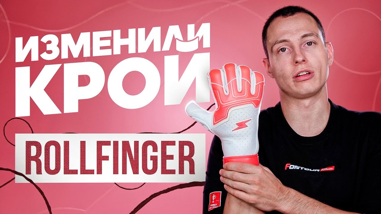 ИЗМЕНИЛИ ПРИВЫЧНЫЙ КРОЙ II SPIRE ROLL FINGER