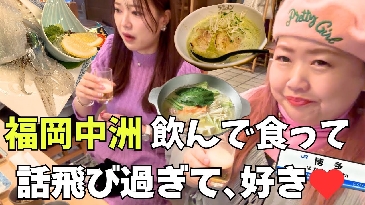 福岡中洲女子旅vlog！風呂キャン界隈30代が博多水炊きと呼子のイカに悶絶