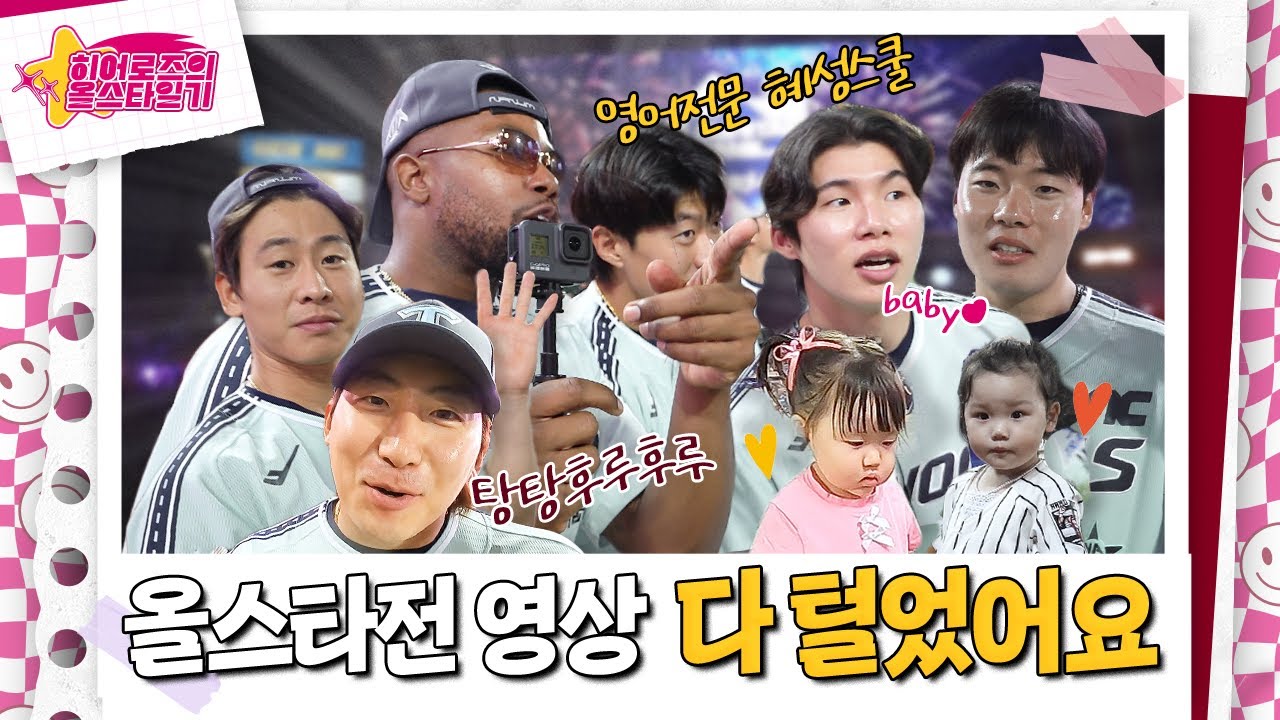 2024 올스타 비하인드 다 털었습니다_최종_이게 진짜. heroes