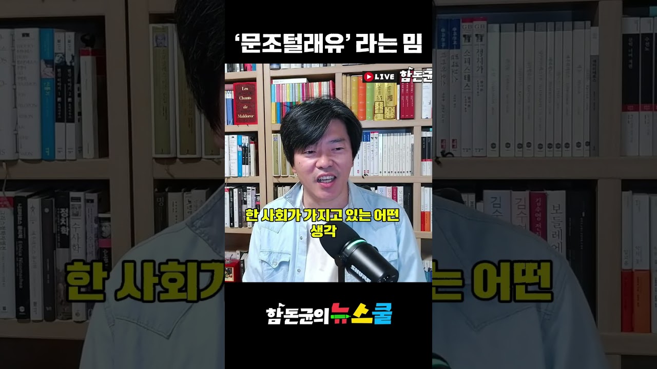 '문조털래유'라는 밈 #문재인 #조국 #김어준 #정청래 #유시민 #최욱 #밈