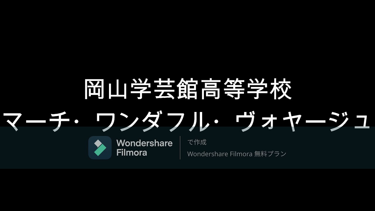 岡山学芸館高等学校　マーチ・ワンダフル・ヴォヤージュ