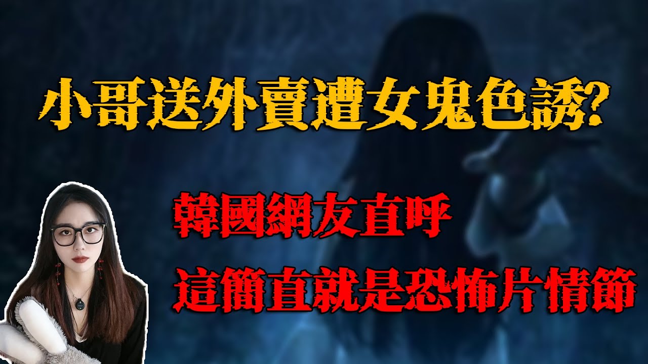 嚇壞韓國網友的一個貼文，各種恐怖元素都集齊了，簡直比恐怖片還嚇人！｜小緊張琳琳