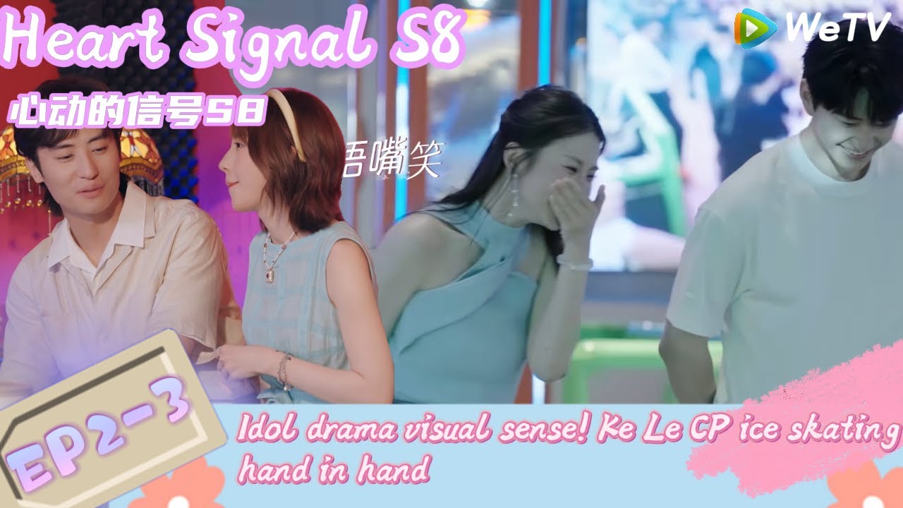 【Multi Sub】Heart Signal S8 EP2-3：Idol drama visual sense! Ke Le CP ice skating hand in hand