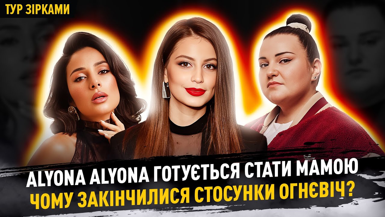Alyona Alyona готується стати мамою, чому закінчились стосунки Огнєвіч #турзірками