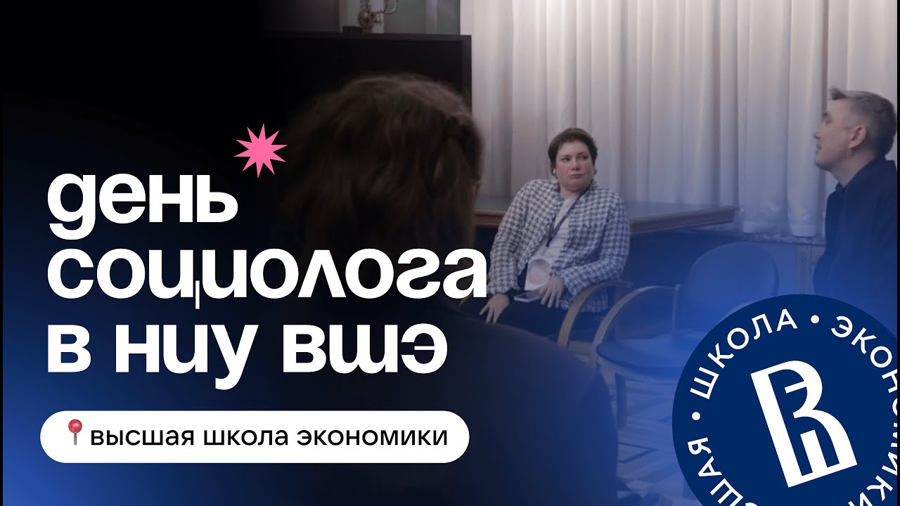 День социолога НИУ ВШЭ|как все было