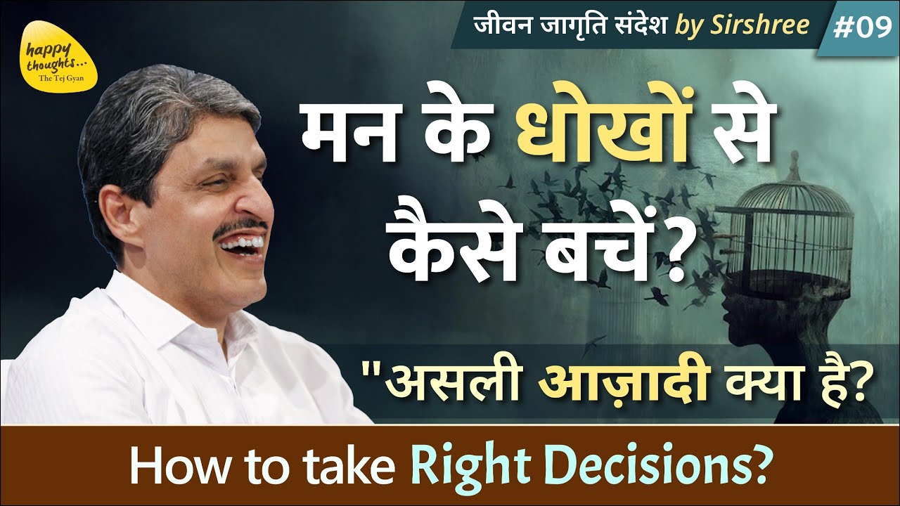 मन के धोखों से कैसे बचें? असली आज़ादी क्या है?  How to take Right Decisions?  #azadi #JJS 09