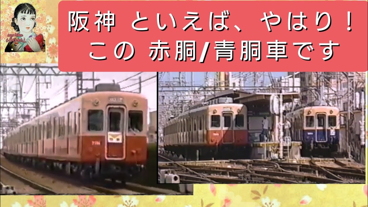阪神電車　といえば　やはり　この　赤同/青胴車でしょ！