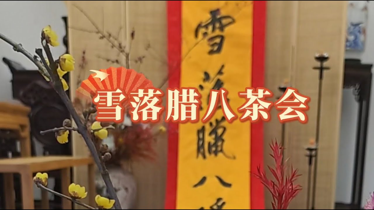 禅意生活｜腊八粥茶会 · 雪落人间，粥暖人心｜Infinite Metta Zen Living | Laba Porridge Tea Gathering · Infinite Metta