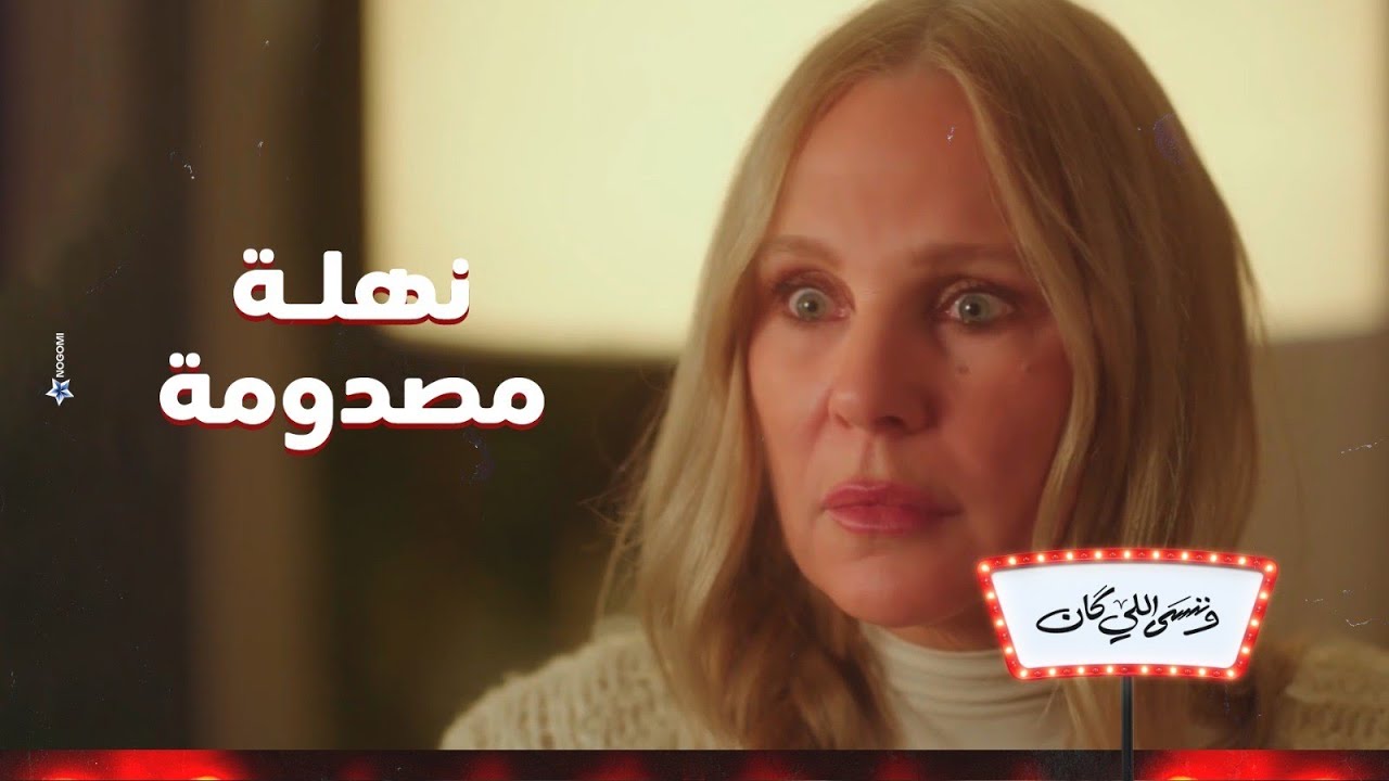 هي كبرت ومن حقها تختار اللي عايزاه 😨 .. اخت نهلة عايزه تغني وامها رافضة | وننسى اللي كان