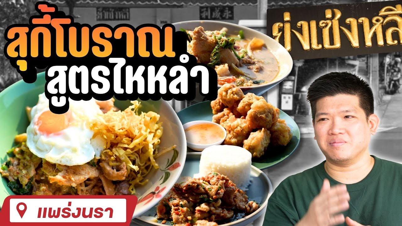 ย่งเซ่งหลี สุกี้โบราณ | EATER THE JOURNEY