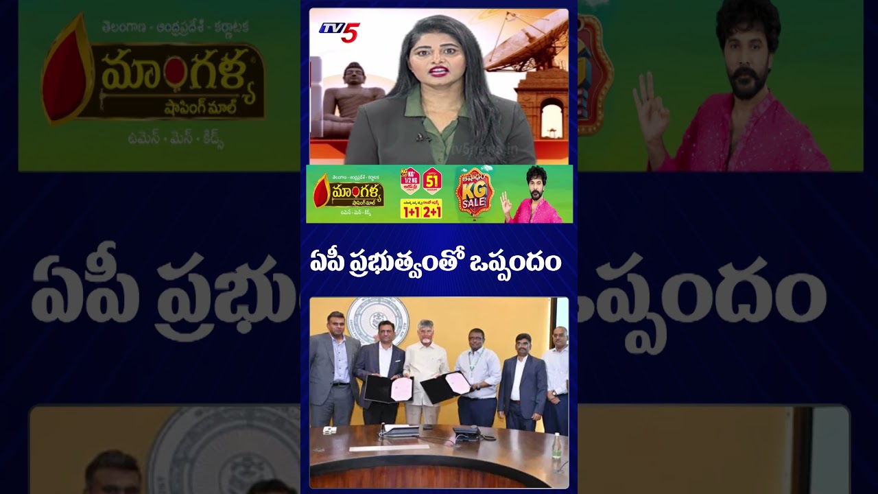 ఏపీ ప్రభుత్వంతో ఒప్పందం..#astraZeneca #apgovt #cmchandrababu  TV5 News