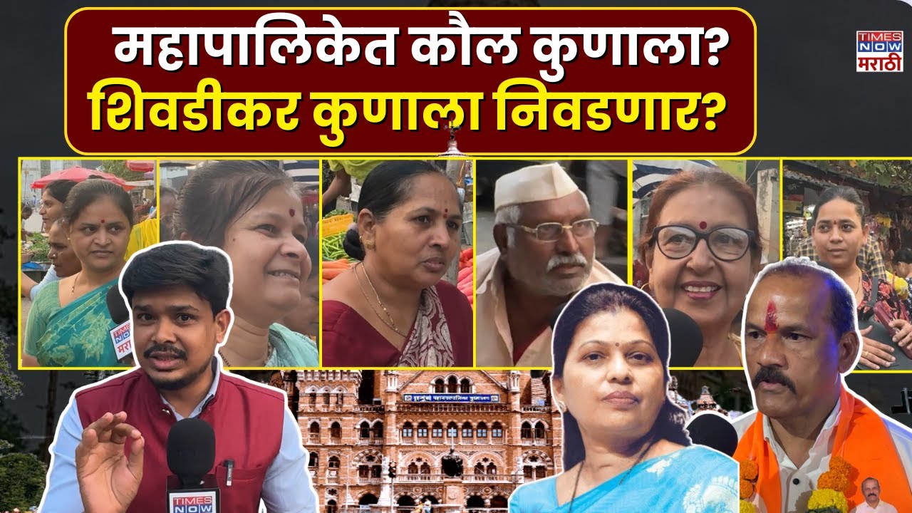 BMC Election Mumbai Ground Report | Mumbai Kunachi: शिवडीकरांचा कौल कुणाला?