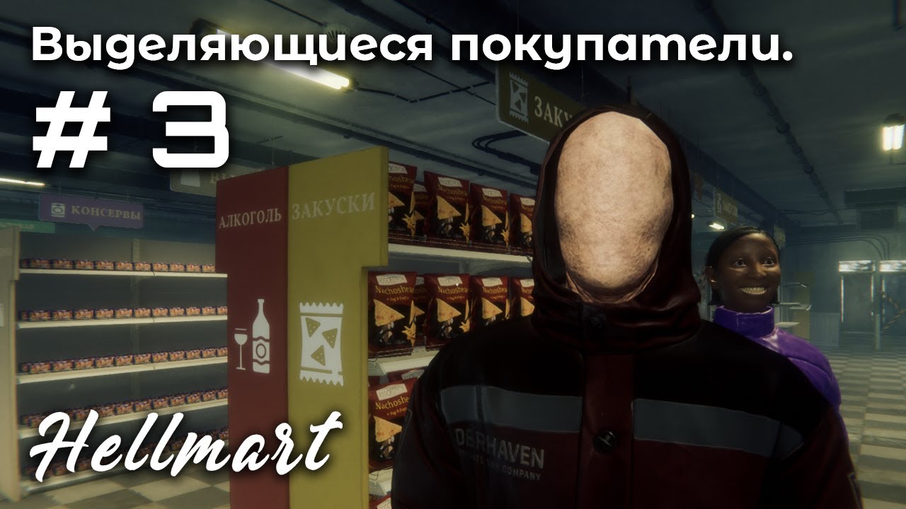 Нарушение правил ➤ HELLMART #3