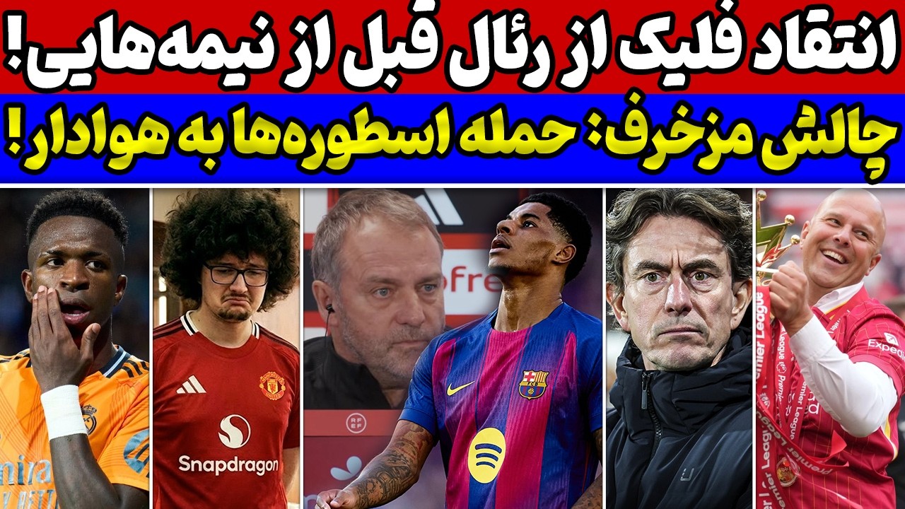 شوک به بارسا و انتقاد فلیک از رئال مادرید🚨اشلوت سند رو کرد🔥اخراج سرمربی تاتنهام و بازار داغ تابستانی