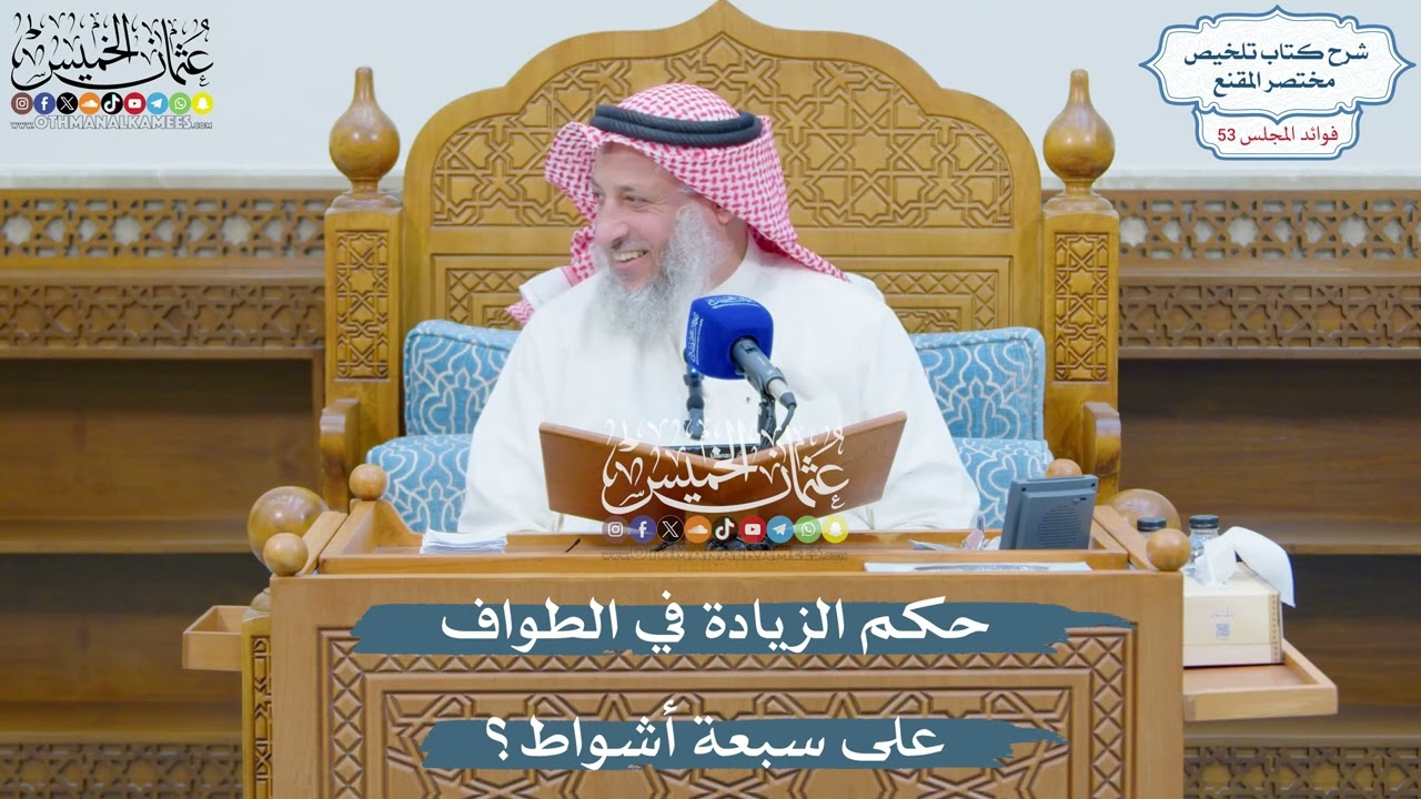 2786 - حكم الزيادة في الطواف على سبعة أشواط؟ - عثمان الخميس