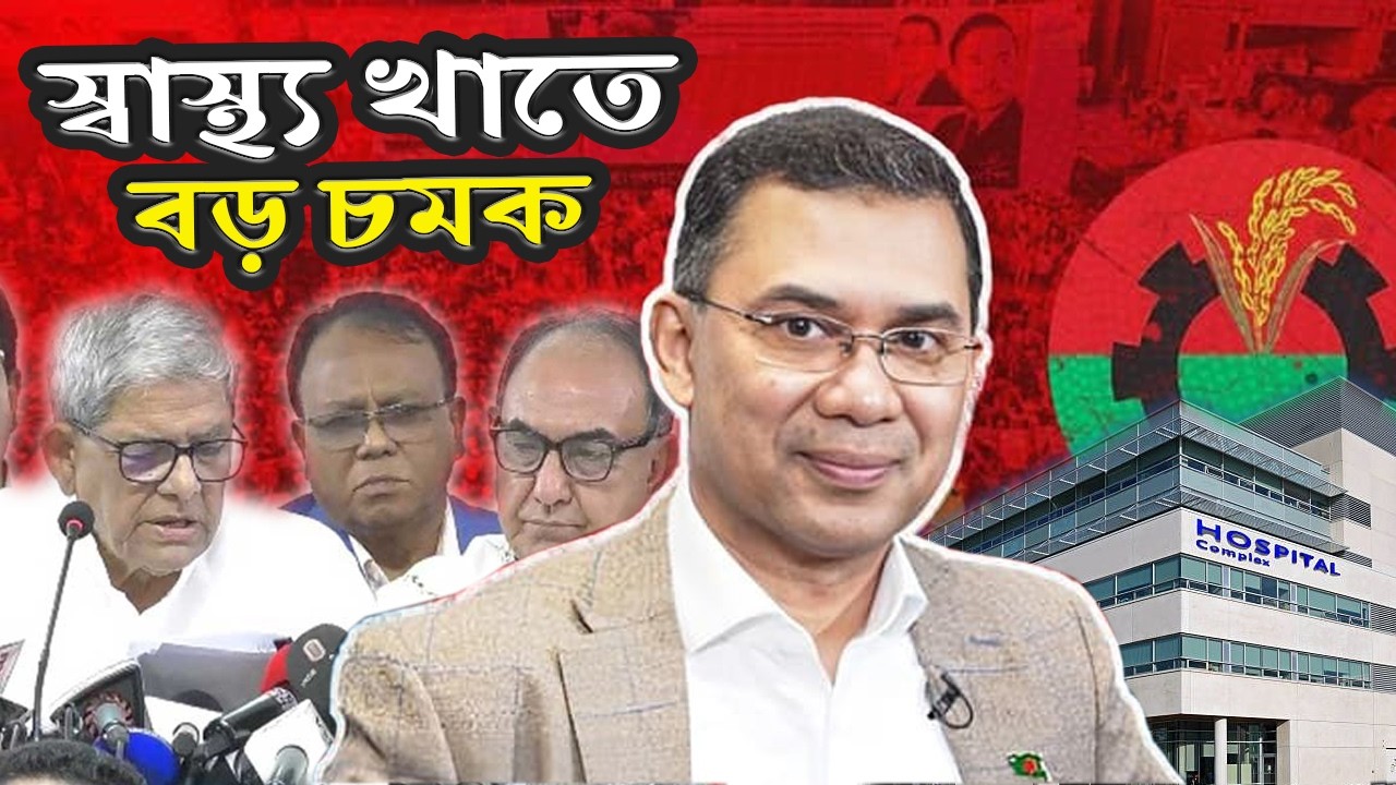 ক্ষমতায় গেলে স্বাস্থ্য খাতে কী পরিবর্তন আনবে বিএনপি? চমকে যাওয়ার মতো পরিকল্পনা!| Mamunur Rashid