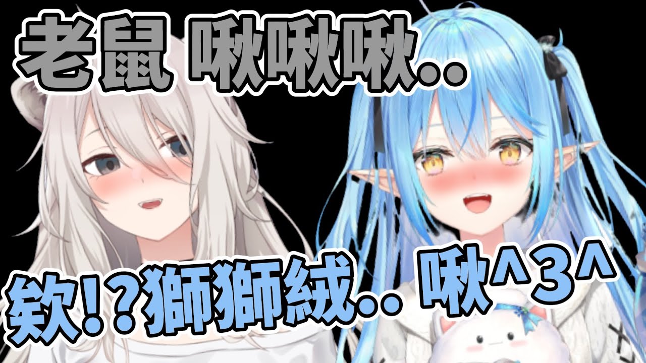 獅獅絨在直播上公然調情!? 原來是說老鼠啊..XD【獅白牡丹/雪花菈米】【hololive中文】【Vtuber精華】
