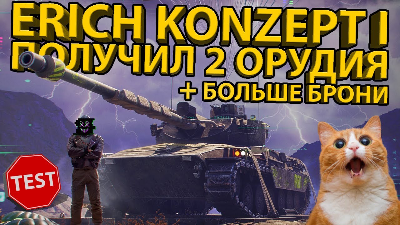 ERICH KONZEPT I - ТЕСТИРУЕМ ОБНОВЛЁННЫЙ ТАНК! РАЗБИРАЕМ БРОНЮ И ХАРАКТЕРИСТИКИ!