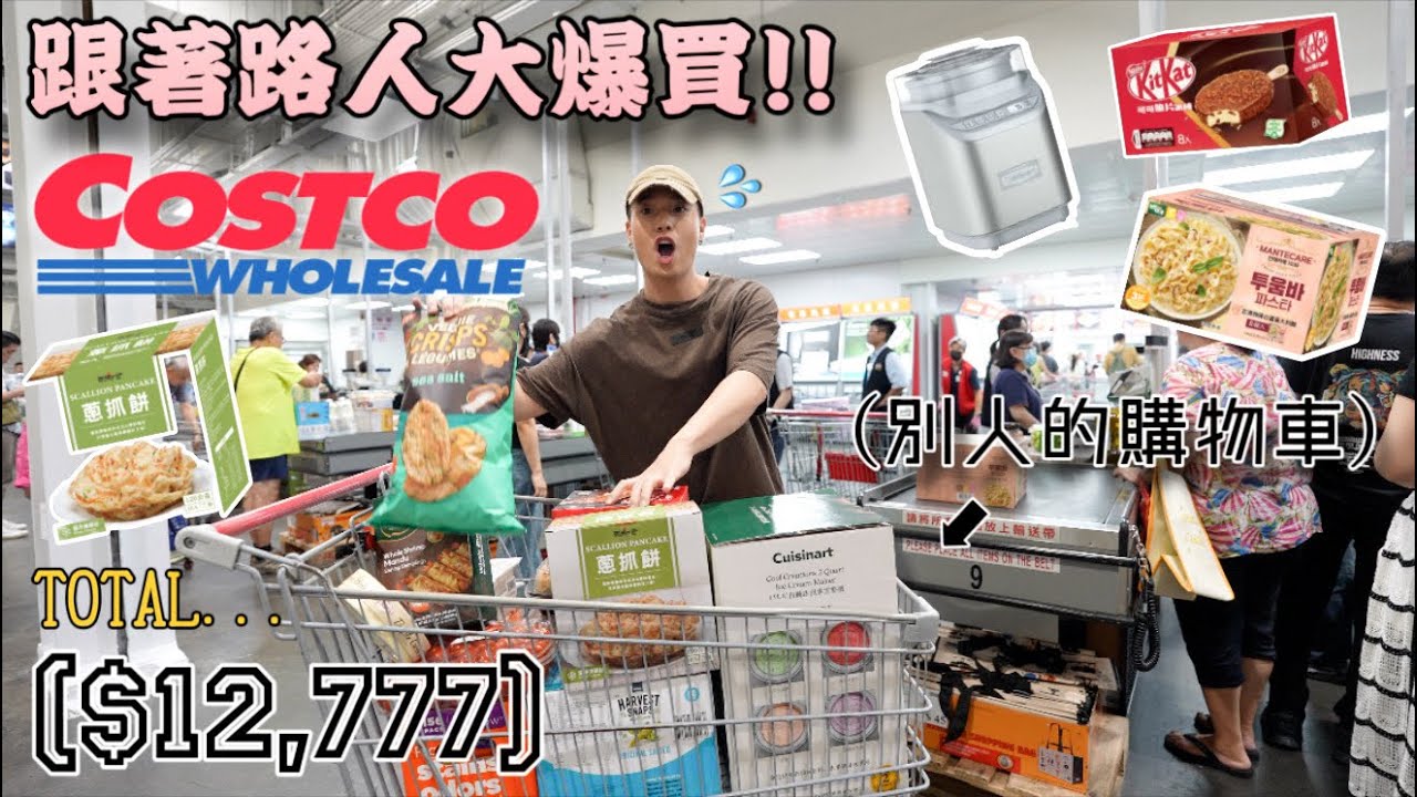 在Costco跟著路人大爆買!!🛒🔥｜意外發現寶藏美食🥹｜跟到冰淇淋機：）｜有些必須避雷😢