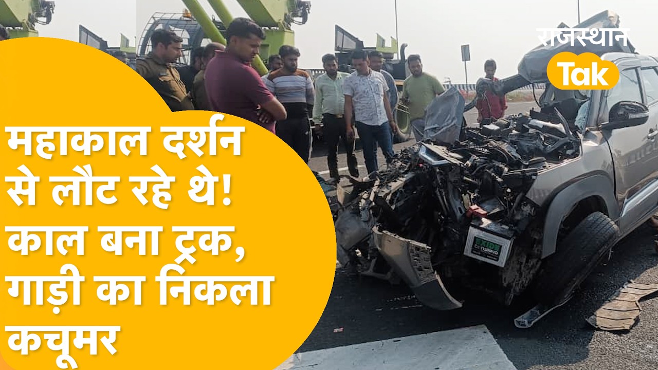 Kota Road Accident: महाकाल दर्शन से लौट रहे थे…ट्रक ने मारी टक्कर |4 की मौत|Delhi-Mumbai Ex Accident