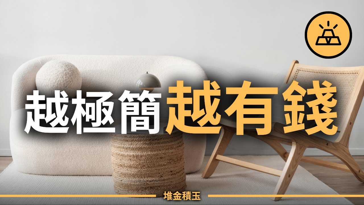 極簡不是斷捨離！？這10個極簡習慣才是真正的致富捷徑！