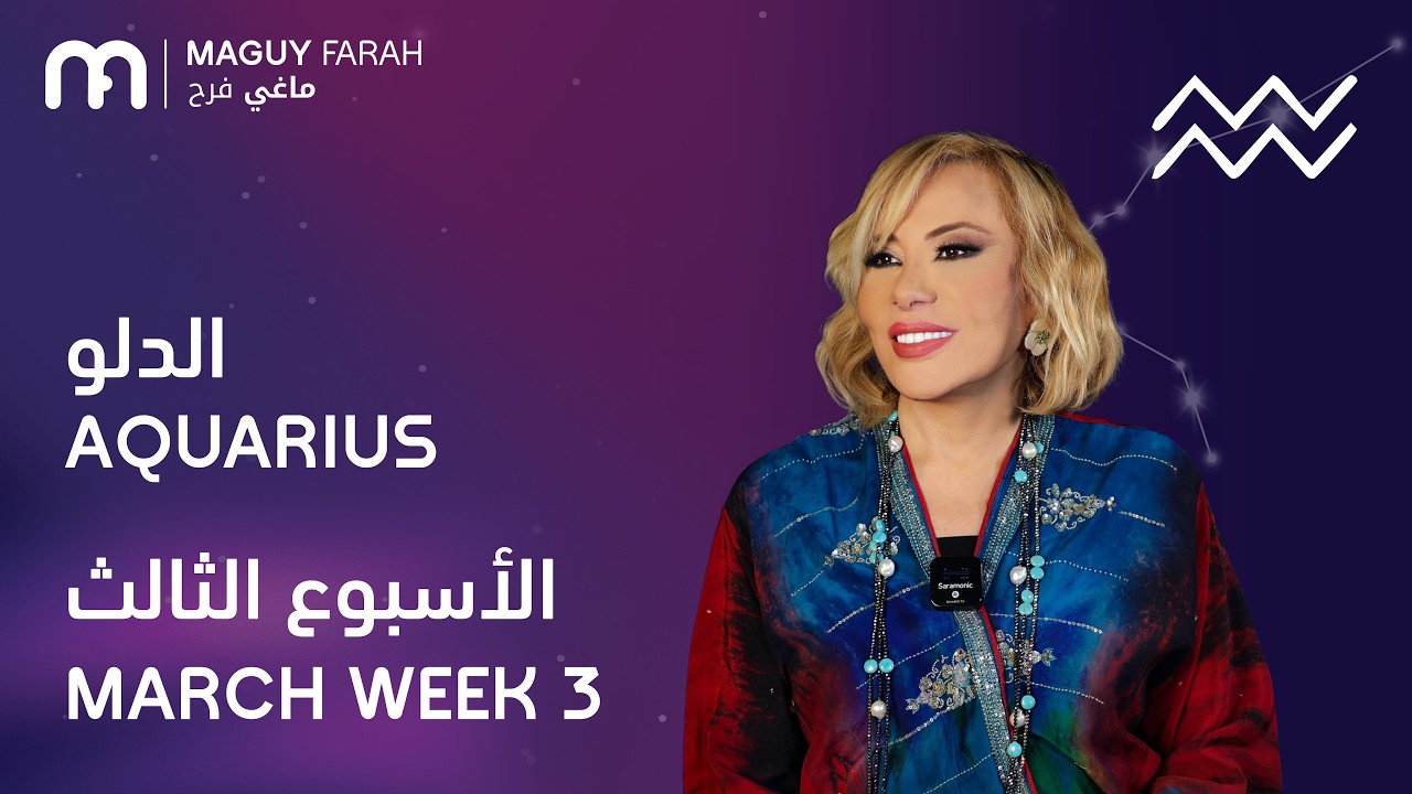 ماغي فرح - برج الدلو - الأسبوع 3 من آذار- ٢٠٢٦/ Maguy Farah - Aquarius - Week 3- February  2026